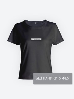 Модная женская футболка с надписью Без паники, я фея/Оригинальная с принтом