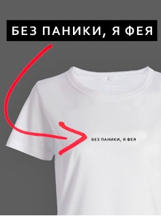 Модная женская футболка с надписью Без паники, я фея/Оригинальная с принтом