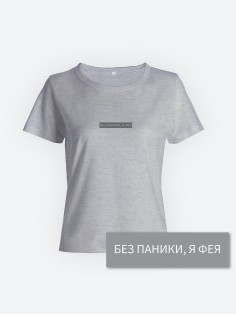 Модная женская футболка с надписью Без паники, я фея/Оригинальная с принтом