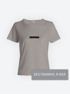 Модная женская футболка с надписью Без паники, я фея/Оригинальная с принтом