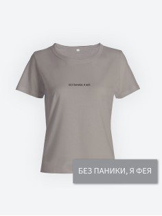 Прикольная женская футболка с оригинальным рисунком/Смешная с принтом Без паники, я фея