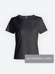 Прикольная женская футболка с оригинальным рисунком/Смешная с принтом Без паники, я фея