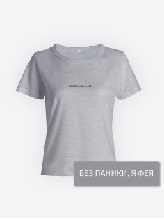 Прикольная женская футболка с оригинальным рисунком/Смешная с принтом Без паники, я фея