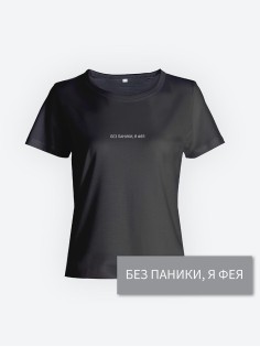 Прикольная женская футболка с оригинальным рисунком/Смешная с принтом Без паники, я фея