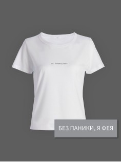 Прикольная женская футболка с оригинальным рисунком/Смешная с принтом Без паники, я фея