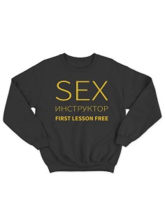 Свитшот женский модный с принтом Sex инструктор / Толстовка для женщин с надписью