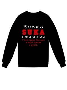Модный женский свитшот со смешными надписями  / Оригинальный принт на свитшоте Белка suka странная