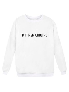 Модный свитшот – толстовка без капюшона и молнии с принтом «В глаза смотри».