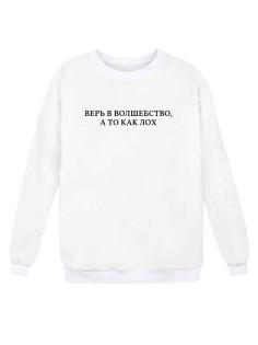 Свитшот женский модный с принтом  / Кофта для женщин с надписью Верь в волшебство