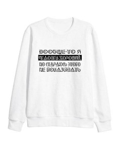 Свитшот женский модный с принтом / кофта для женщин с надписью Человек хороший