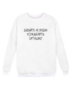 Женский свитшот с принтом «Давайте не будем» / Модная толстовка без капюшона с прикольной надписью.