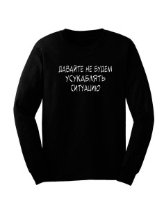 Женский свитшот с принтом «Давайте не будем» / Модная толстовка без капюшона с прикольной надписью.