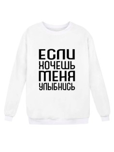 Свитшот женский модный с принтом Улыбнись / Кофта для женщин с надписью