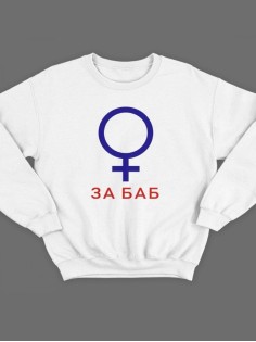 Свитшот женский модный с принтом За баб / Кофта для женщин с надписью