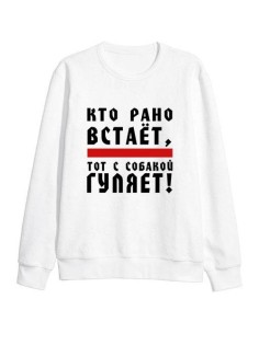 Женский свитшот с принтом «Кто рано встаёт» / Модная толстовка без капюшона с прикольной надписью.
