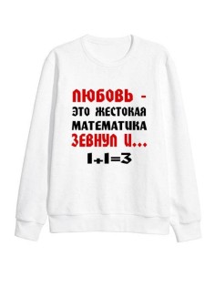 Свитшот женский модный с принтом Любовь - математика / Кофта для женщин с надписью