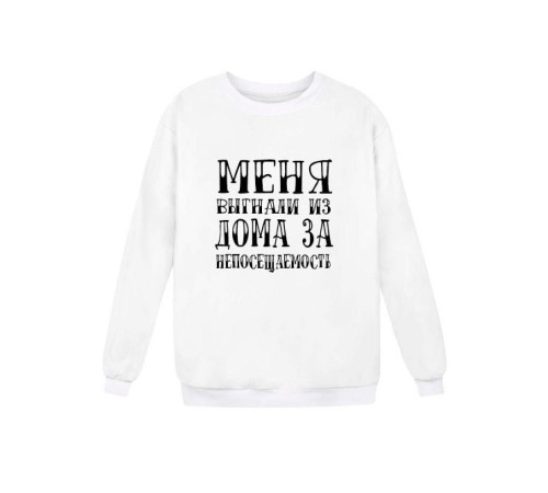 Женский свитшот с принтом «Меня выгнали из дома» / Модная толстовка без капюшона.