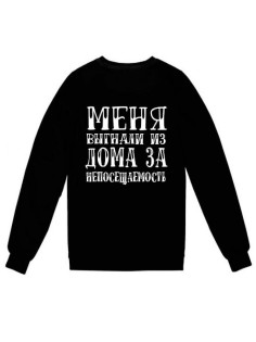 Женский свитшот с принтом «Меня выгнали из дома» / Модная толстовка без капюшона.