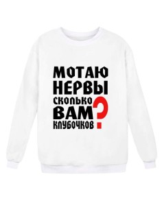 Женский свитшот с принтом «Мотаю нервы» / Модная толстовка без капюшона с прикольной надписью.