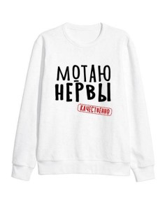 Модный женский свитшот со смешными надписями  / Оригинальный принт на свитшоте Мотаю нервы