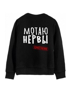 Модный женский свитшот со смешными надписями  / Оригинальный принт на свитшоте Мотаю нервы