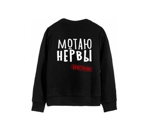 Модный женский свитшот со смешными надписями  / Оригинальный принт на свитшоте Мотаю нервы