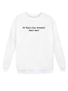 Модный женский свитшот со смешными надписями  / Оригинальный принт на свитшоте Не бойся желаний