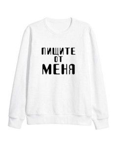 Свитшот женский модный с принтом Пищи от меня / Кофта для женщин с надписью