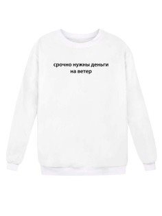 Свитшот женский модный с принтом Срочно нужны деньги / Кофта для женщин с надписью