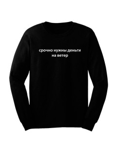 Свитшот женский модный с принтом Срочно нужны деньги / Кофта для женщин с надписью