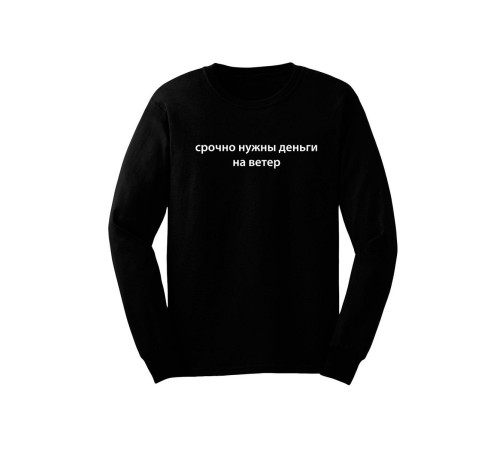 Свитшот женский модный с принтом Срочно нужны деньги / Кофта для женщин с надписью