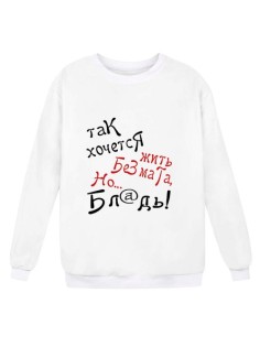 Женский свитшот с принтом «Так хочется жить без мата» / Модная толстовка без капюшона.