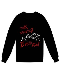 Женский свитшот с принтом «Так хочется жить без мата» / Модная толстовка без капюшона.