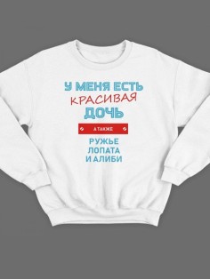 Мужской свитшот с принтом / Толстовка мужская без капюшона с надписью У меня дось, ружье, алиби
