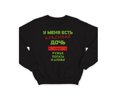 Мужской свитшот с принтом / Толстовка мужская без капюшона с надписью У меня дось, ружье, алиби