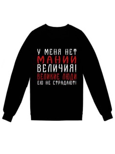 Мужской свитшот с принтом / толстовка мужская без капюшона с надписью У меня нет мании величия