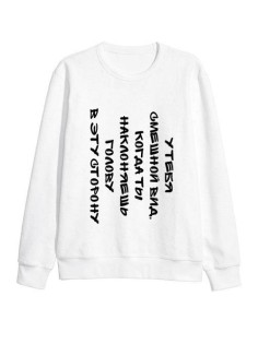 Женский свитшот с принтом «У тебя смешной вид» / Модная толстовка без капюшона с прикольной надписью