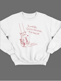 Мужской свитшот с принтом Качайся / Толстовка без капюшона / Подарок мужчине на день рождения