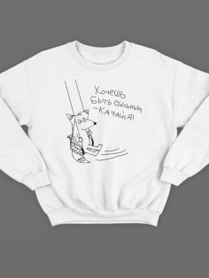 Мужской свитшот с принтом Качайся / Толстовка без капюшона / Подарок мужчине на день рождения