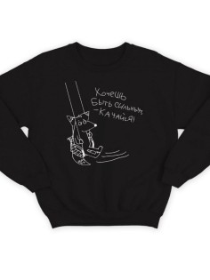 Мужской свитшот с принтом Качайся / Толстовка без капюшона / Подарок мужчине на день рождения