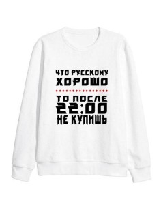 Мужской свитшот с принтом / толстовка мужская без капюшона с надписью Что руускому хорошо
