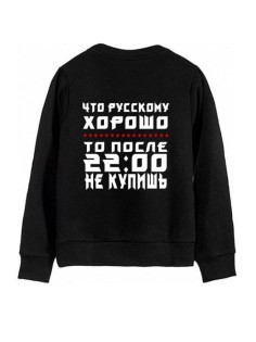 Мужской свитшот с принтом / толстовка мужская без капюшона с надписью Что руускому хорошо