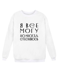 Мужской свитшот с принтом «Я всё могу» / Модная толстовка без капюшона с прикольной надписью.
