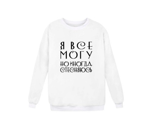 Мужской свитшот с принтом «Я всё могу» / Модная толстовка без капюшона с прикольной надписью.