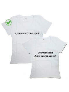 Оригинальные парные футболки для двух влюбленных / Семейный Лук Администрация&Охраняется адм