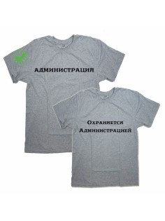Оригинальные парные футболки для двух влюбленных / Семейный Лук Администрация&Охраняется адм