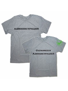 Оригинальные парные футболки для двух влюбленных / Семейный Лук Администрация&Охраняется адм