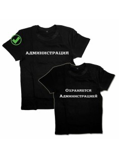 Оригинальные парные футболки для двух влюбленных / Семейный Лук Администрация&Охраняется адм