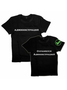 Оригинальные парные футболки для двух влюбленных / Семейный Лук Администрация&Охраняется адм