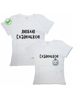 Оригинальные парные футболки для двух влюбленных / Семейный Лук Люблю сладенькое&Сладенькое
